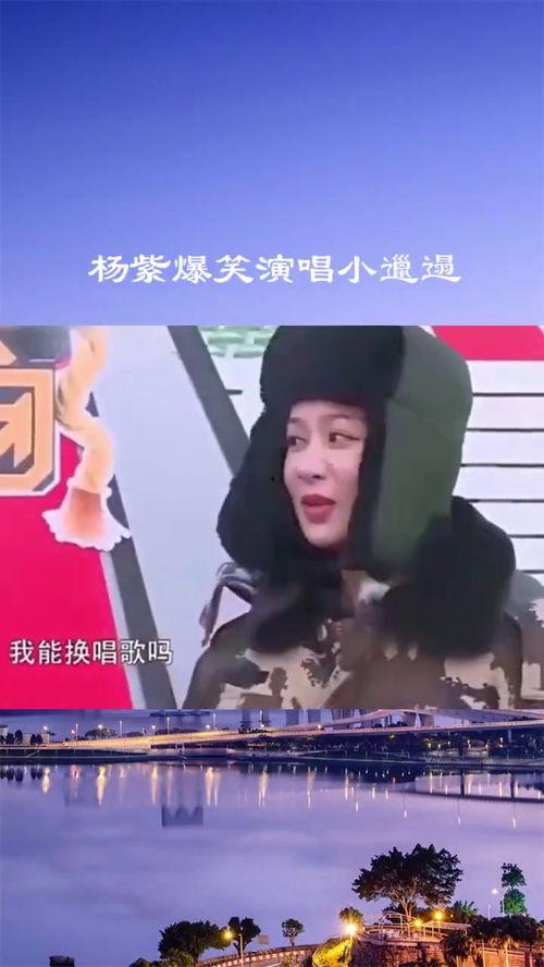 杨紫唱歌搞笑,欢乐音乐之旅
