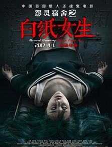 怨灵宿舍之白纸女生演员表,惊悚校园，群星闪耀！