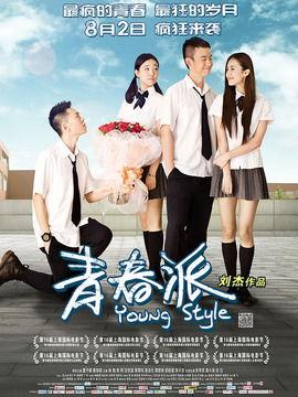 青春派的演员,演绎青春岁月的璀璨星光